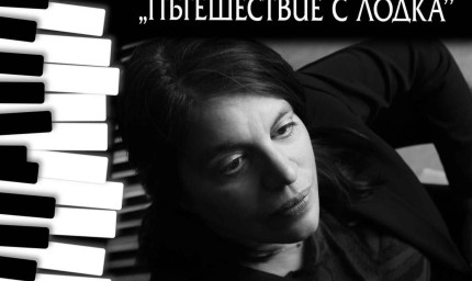 Пианистката Анжела Тошева ще гостува с клавирен концерт в Добрич 