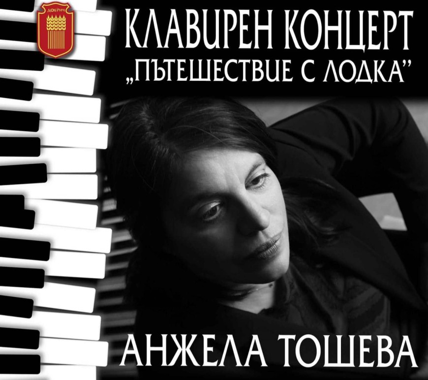 Пианистката Анжела Тошева ще гостува с клавирен концерт в Добрич 