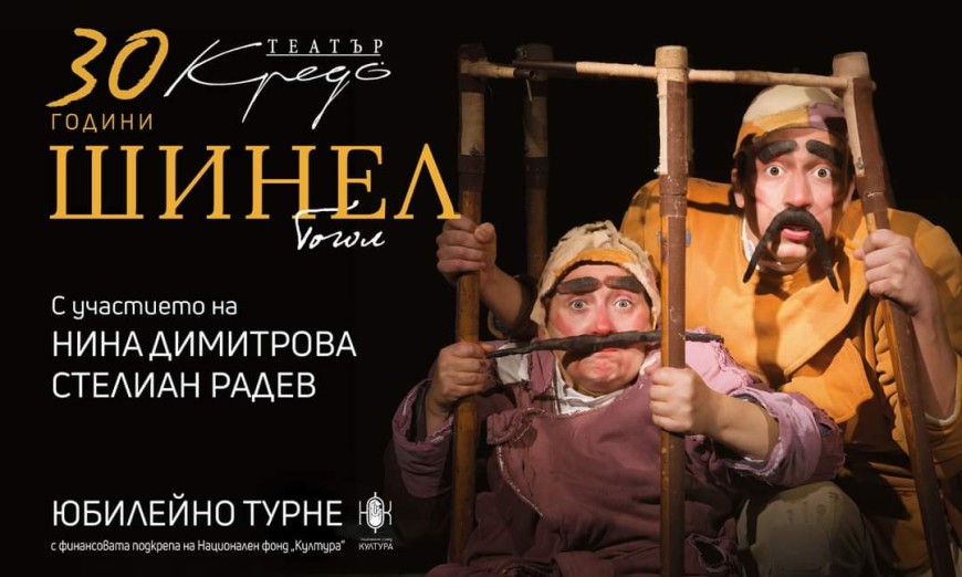 Театър Кредо гостува на добричка сцена със спектакъла "Шинел“ по Н.В. Гогол 