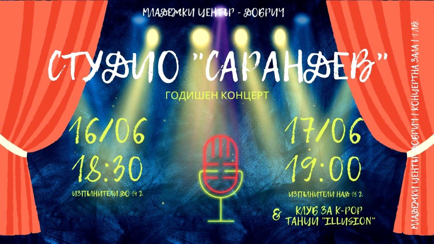 За любителите на поп музиката – предстоящи концерти на Студио „Сарандев“
