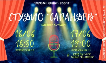 За любителите на поп музиката – предстоящи концерти на Студио „Сарандев“