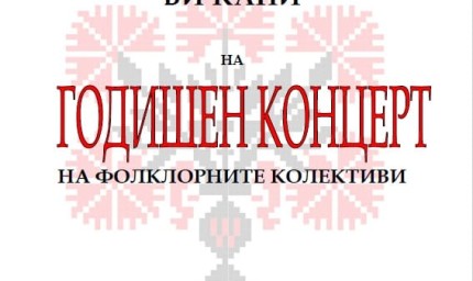 Годишен концерт на фолклорните колективи на НЧ "Васил Левски 1959" в гр. Балчик