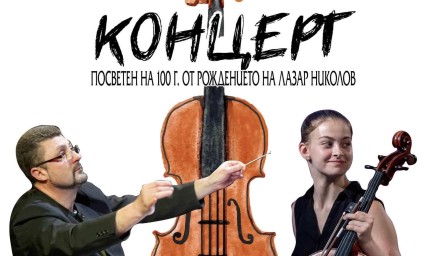Концерт на Български камерен оркестър – Добрич с гост диригент Деян Павлов и солист Наума Найман – виолончело