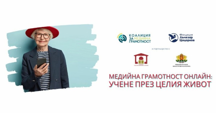 Обучение по “Медийна грамотност онлайн за възрастни хора” организира библиотеката в Добрич 