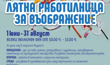 Лятната работилница за въображение отново отвори врати