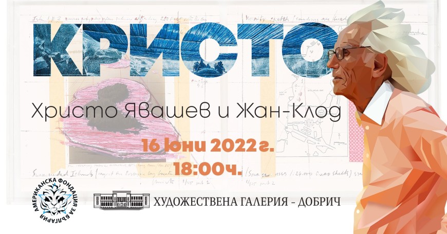 Изложба на Христо Явашев - Кристо ще гостува в Художествена галерия - Добрич