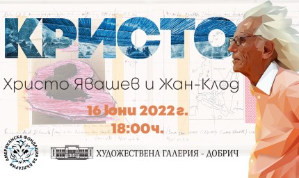 Изложба на Христо Явашев - Кристо ще гостува в Художествена галерия - Добрич