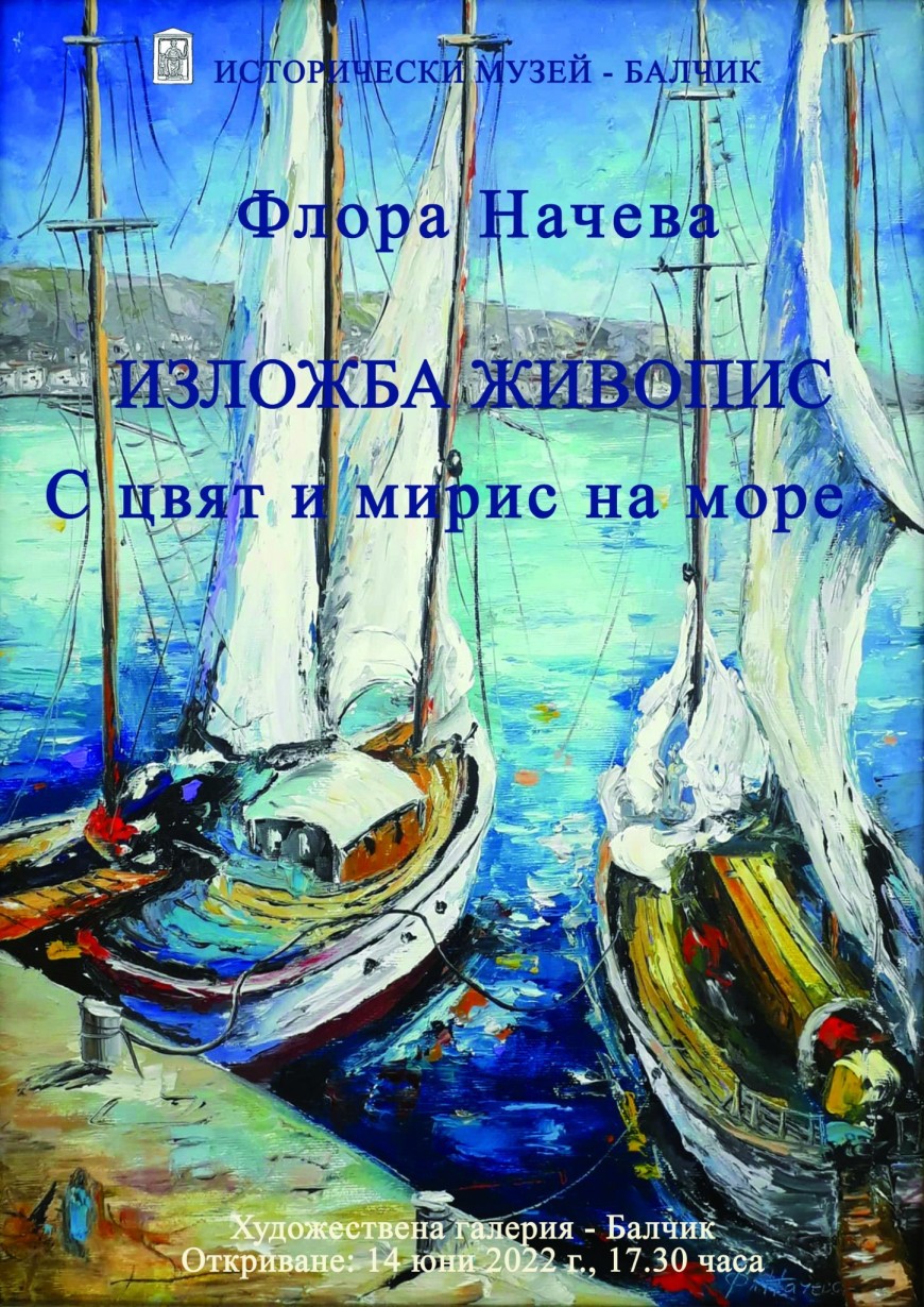 Флора Начева представя самостоятелна изложба  „С цвят и мирис на море“ днес в Балчик 