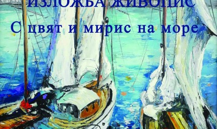 Флора Начева представя самостоятелна изложба  „С цвят и мирис на море“ днес в Балчик 