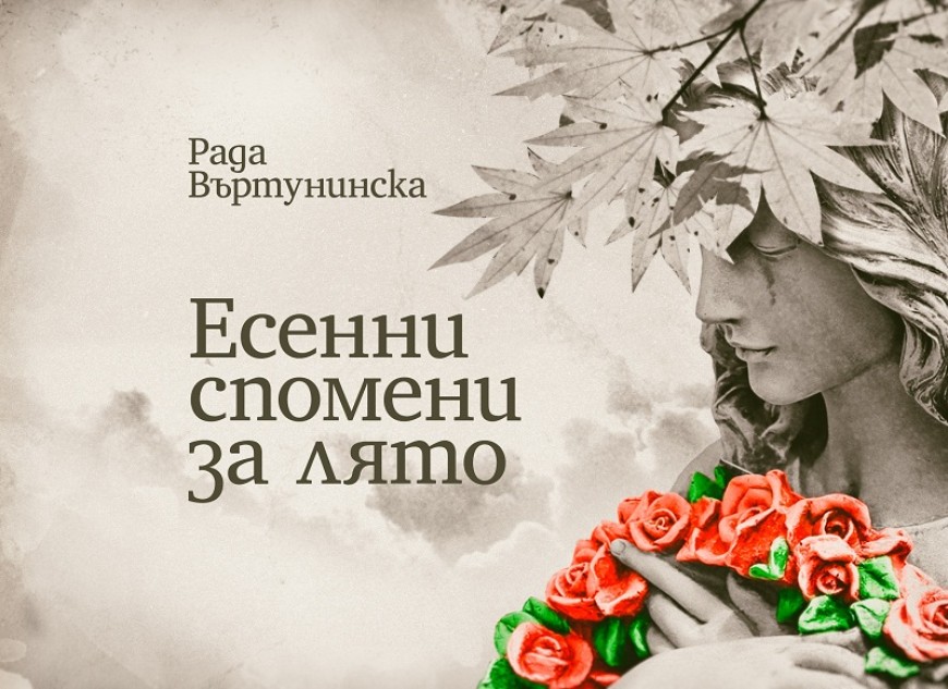 Представят книгата на Рада Въртунинска „Есенни спомени за лятото“ в библиотеката в Добрич