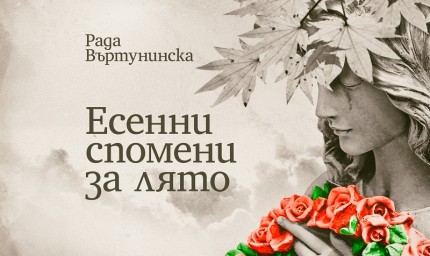 Представят книгата на Рада Въртунинска „Есенни спомени за лятото“ в библиотеката в Добрич