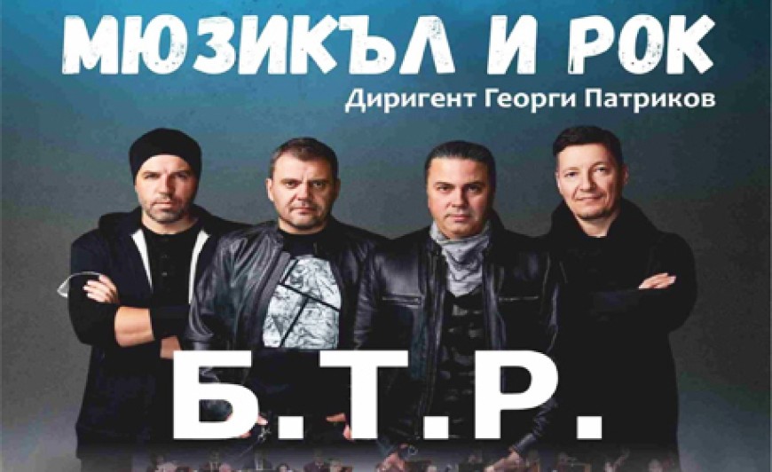 Б.Т.Р. ще завладеят публиката в Добрич с "Мюзикъл и рок"