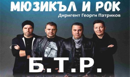 Б.Т.Р. ще завладеят публиката в Добрич с "Мюзикъл и рок"