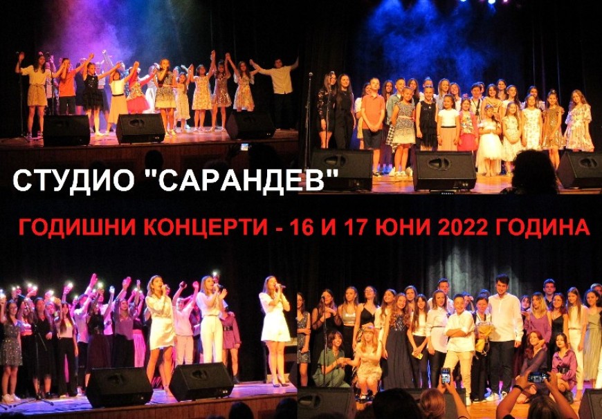Студио „Сарандев“ закри творческия сезон с два последователни концерта 