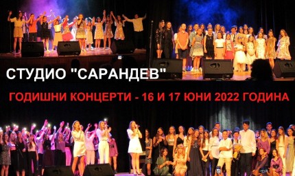 Студио „Сарандев“ закри творческия сезон с два последователни концерта 