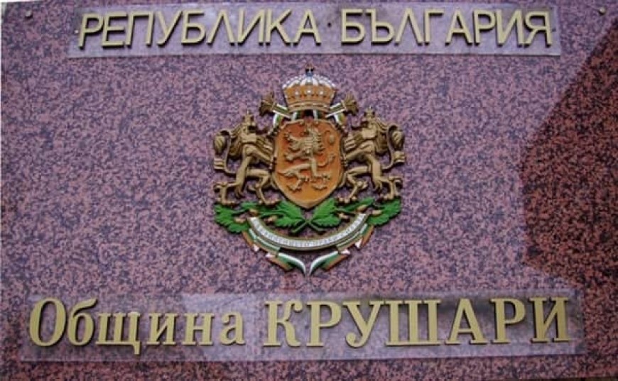 Община Крушари е на челните места в страната по прозрачност на администрацията