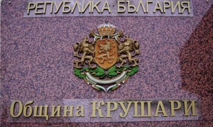 Община Крушари е на челните места в страната по прозрачност на администрацията