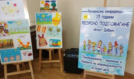 В Добрич се провежда Регионална конференция „Приобщаването – приемане и подкрепа на индивидуалността на всяко дете“