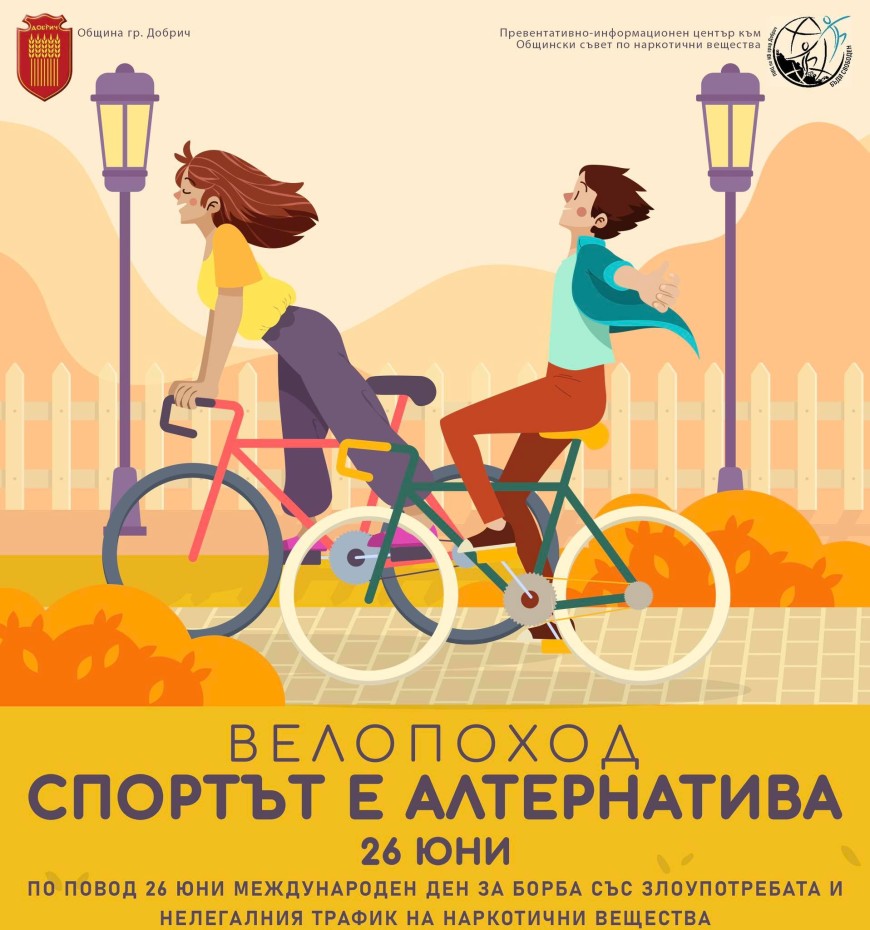 На 26 юни ще се проведе велопоход за деня на борбата със злоупотреба с наркотици