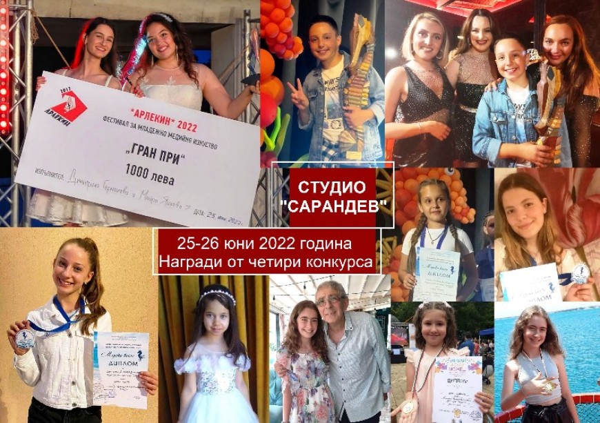 Две награди Гран при и още много отличия за талантливите певци на Студио „Сарандев“ донесе уикенда