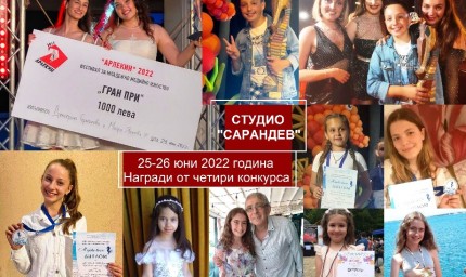 Две награди Гран при и още много отличия за талантливите певци на Студио „Сарандев“ донесе уикенда