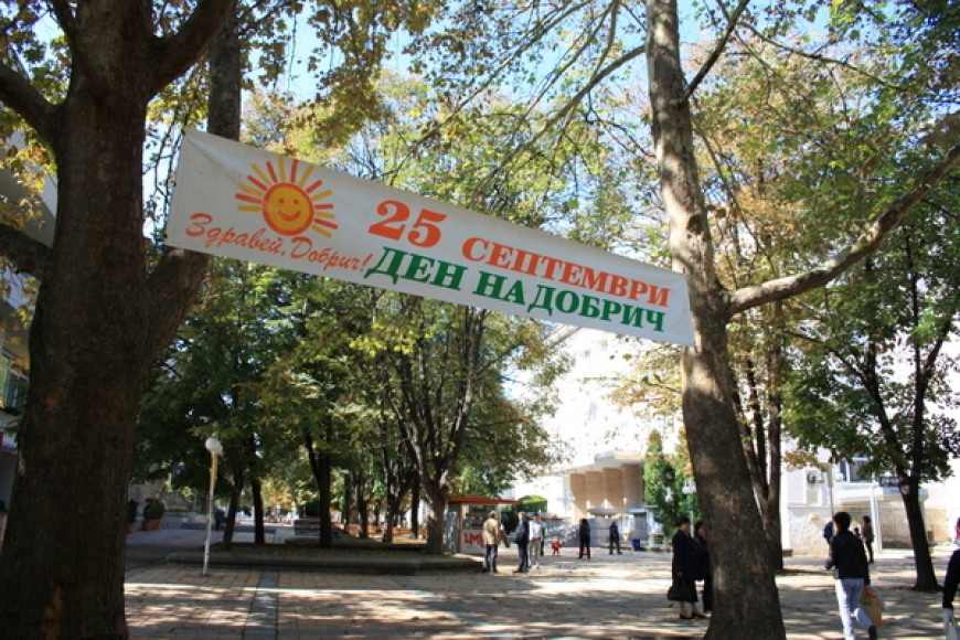 25 септември – празничен и неприсъствен на територията на община Добрич