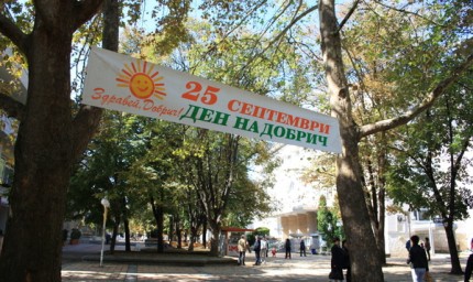 25 септември – празничен и неприсъствен на територията на община Добрич