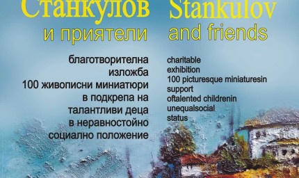 Анатолий Станкулов събира приятели в изложба в подкрепа на талантливи деца 
