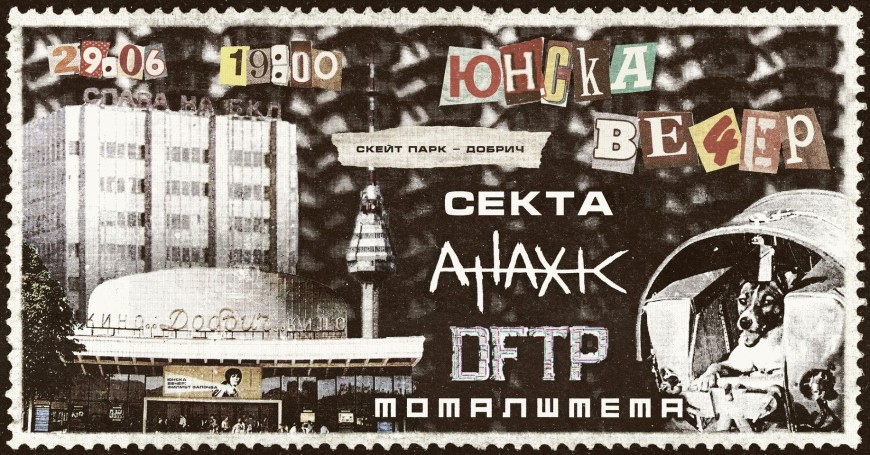 За втора поредна година "Юнска вечер" ще се проведе в Скейт парк - Добрич 