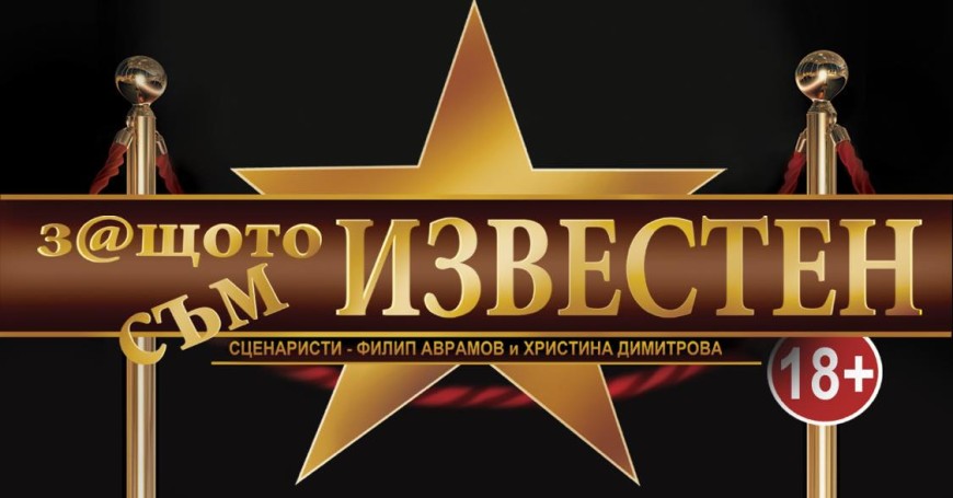 Филип Аврамов - Фицата представя „З@щото съм известен“ в Добрич на 10 юли