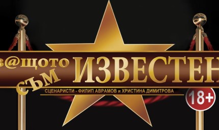 Филип Аврамов - Фицата представя „З@щото съм известен“ в Добрич на 10 юли