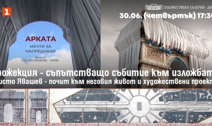 На 30 юни в художествената галерия ще бъде прожектиран филмът „АРКАТА. Мечти за напреднали“ 