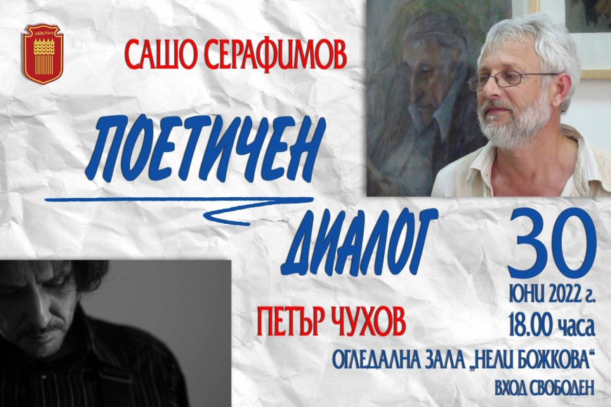 Диалог между поетите Петър Чухов и Сашо Серафимов тази вечер в Огледална зала „Нели Божкова“ 