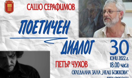 Диалог между поетите Петър Чухов и Сашо Серафимов тази вечер в Огледална зала „Нели Божкова“ 
