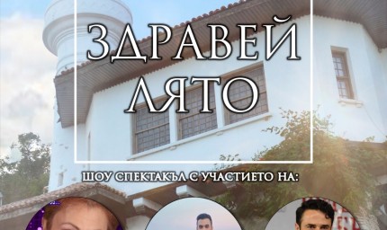 Културен център "Двореца" посреща новия сезон  с фестивала "Здравей, лято"