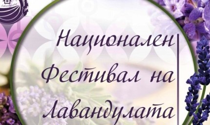 Националният фестивал на лавандулата започва утре 