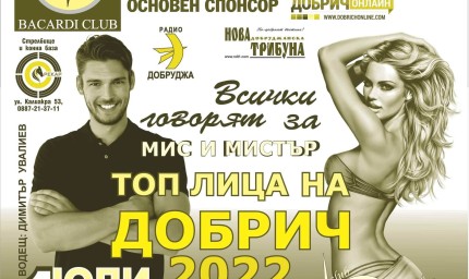 Стела Димитрова и Павел Николаев са актуалните емблеми на конкурс мис и мистър Топ лица на Добрич