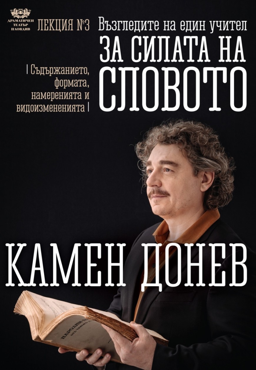 Камен Донев представя "За силата на словото" на 7 юли в Добрич