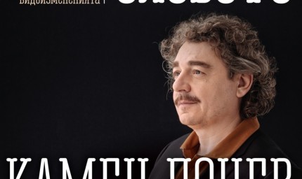 Камен Донев представя "За силата на словото" на 7 юли в Добрич