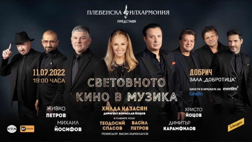  Над 30 концерта в турнето "Световното кино в музика" на плевенската филхармония, Хилда Казасян, Васил Петров и Теодосий Спасов