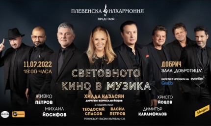  Над 30 концерта в турнето "Световното кино в музика" на плевенската филхармония, Хилда Казасян, Васил Петров и Теодосий Спасов
