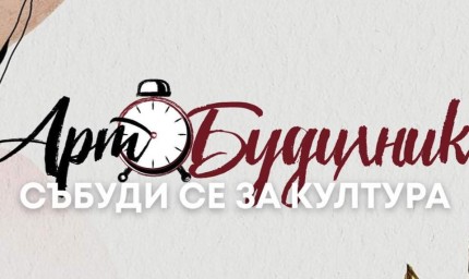 Време за култура: разговор с "Арт Будилник"