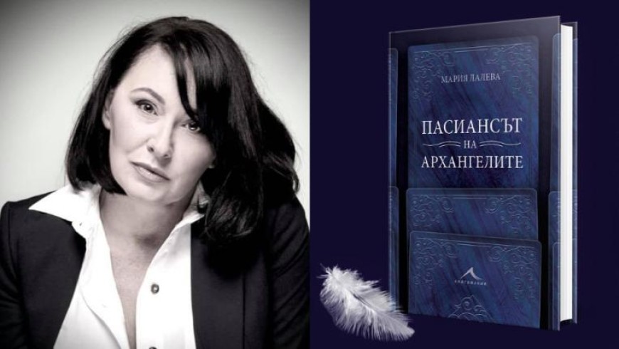 Мария Лалева представя „Пасиансът на архангелите“ в Добрич днес