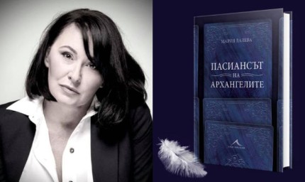 Мария Лалева представя „Пасиансът на архангелите“ в Добрич днес