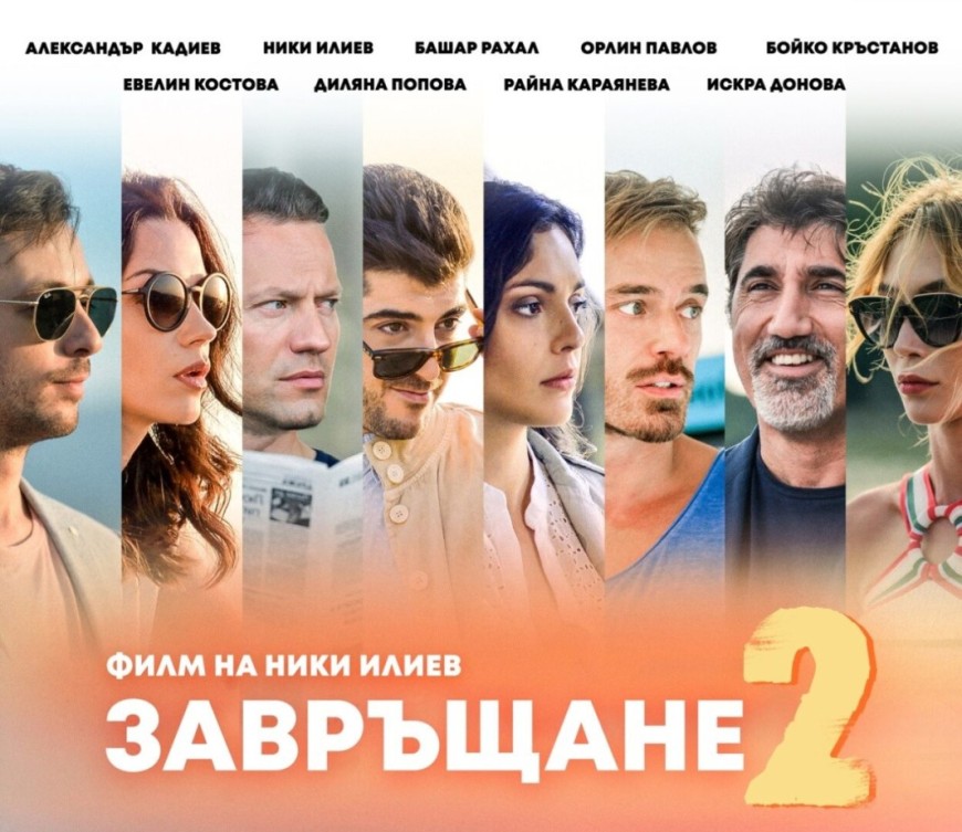 Добрич ще гледа „Завръщане 2“ довечера в Летен Театър