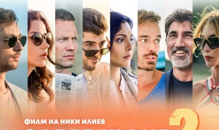 Добрич ще гледа „Завръщане 2“ довечера в Летен Театър