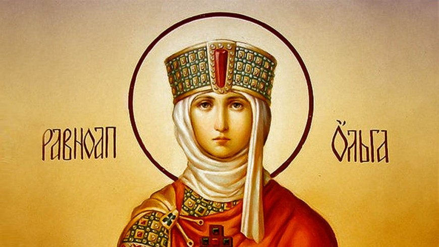 Днес имен ден празнуват Олег, Олга и Оля