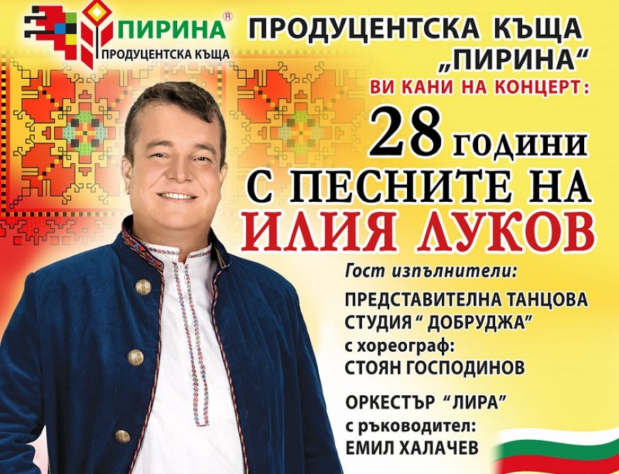 Илия Луков ще  гостува в Добрич за Илинден