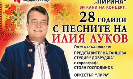Илия Луков ще  гостува в Добрич за Илинден