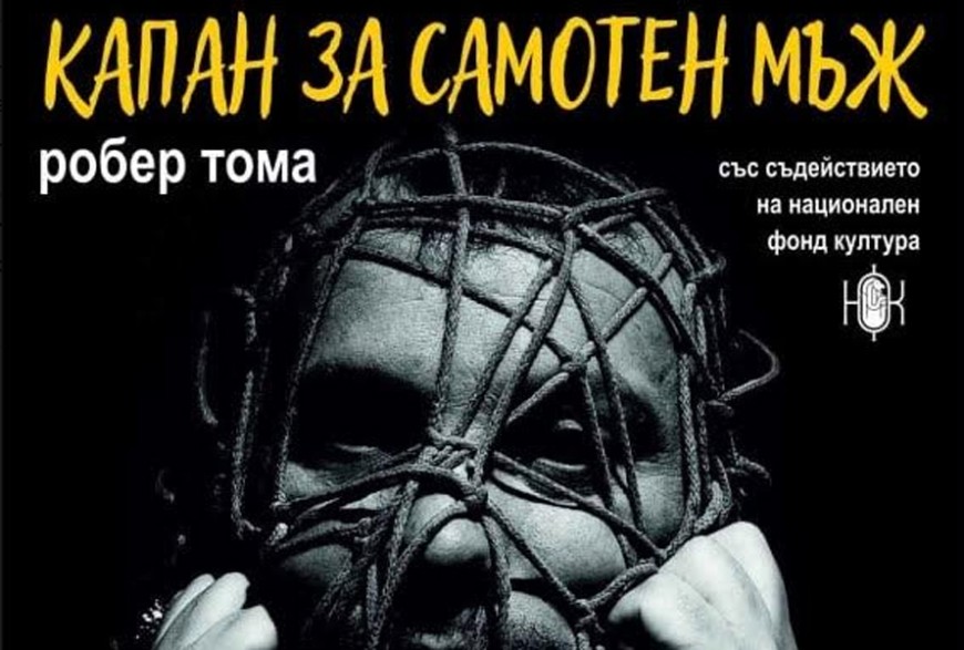 "Капан за самотен мъж" довечера в ДТ "Йордан Йовков"